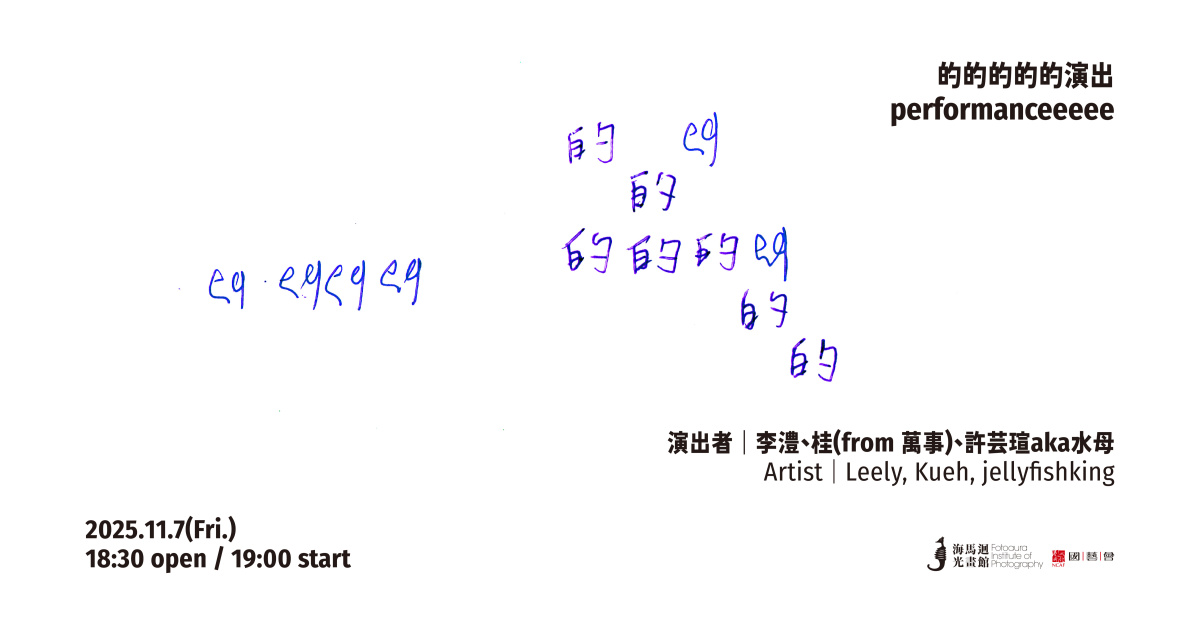 的的的的的演出｜李澧、桂（from 萬事）、許芸瑄aka水母