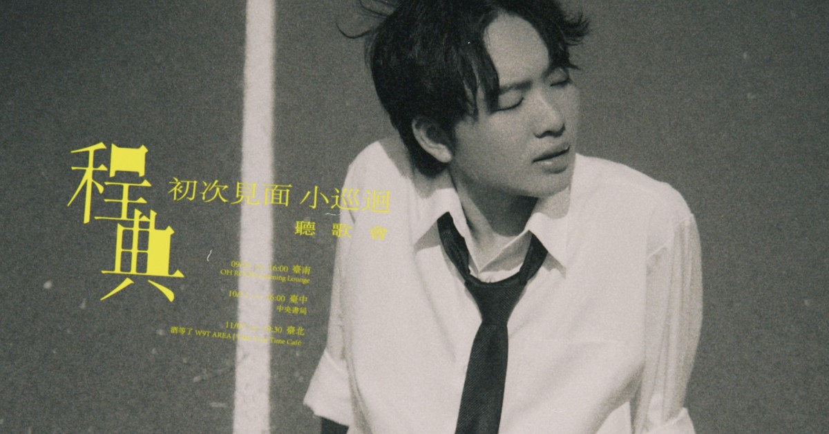 程典 初次見面小巡迴 聽歌會 在臺北