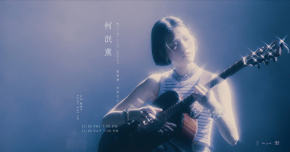 柯泯薫 misi Ke_年末之心：在消失之前你會記得我嗎？-11/28