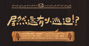 公館青少年-居然還有小巡迴!? - 12/3 台北場