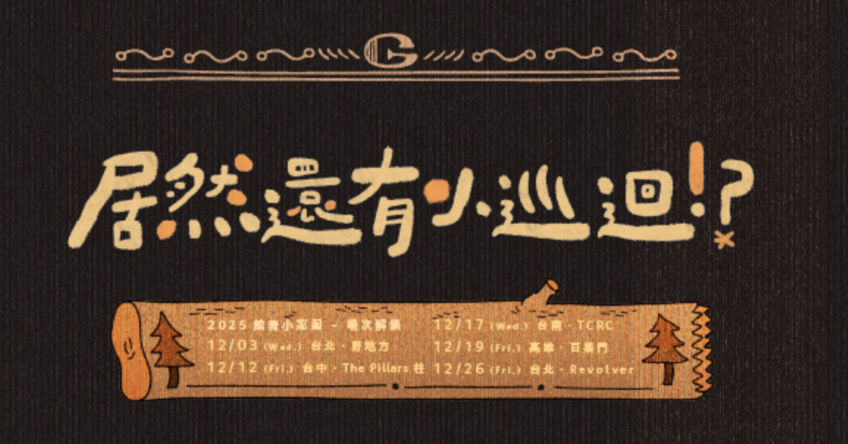 公館青少年-居然還有小巡迴!? - 12/3 台北場