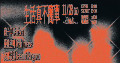 生活真不簡單：硝子羊、優雅逆轉、檳榔袋鼠