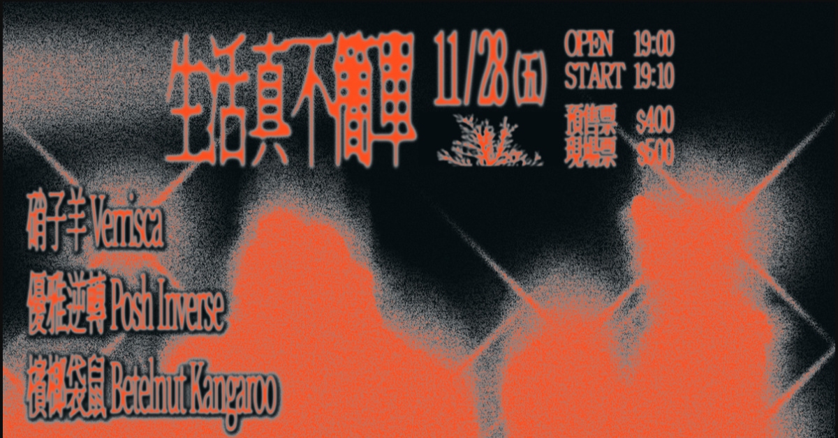 生活真不簡單：硝子羊、優雅逆轉、檳榔袋鼠