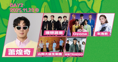 2025 狂客音樂祭 - 11/23