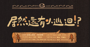 公館青少年-居然還有小巡迴!? - 12/26 台北場2