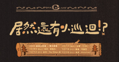 公館青少年-居然還有小巡迴!? - 12/26 台北場2