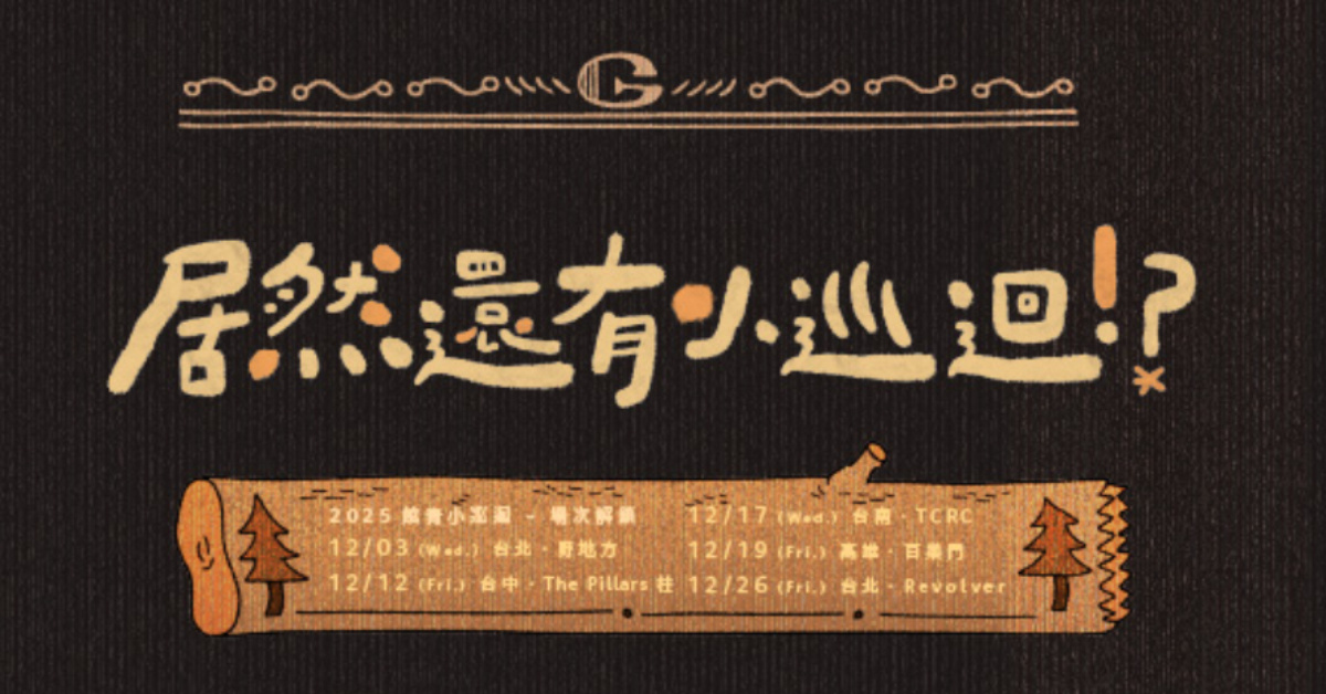 公館青少年-居然還有小巡迴!? - 12/26 台北場2