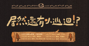 公館青少年-居然還有小巡迴!? - 12/17 台南場