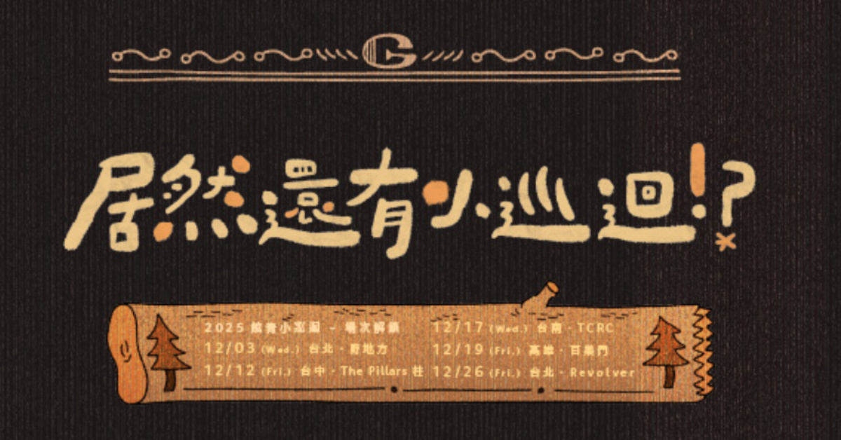 公館青少年-居然還有小巡迴!? - 12/17 台南場