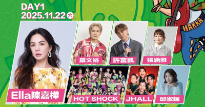 2025 狂客音樂祭 - 11/22