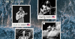 『Between Shores 彼岸之間 』Taiwan Tour 台灣巡演彰化站