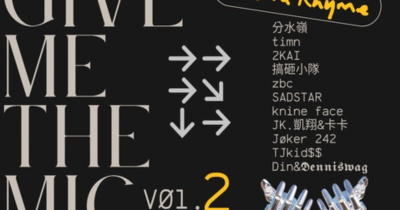 【Give me the mic - Vol.2】