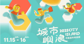2025 城市嶼浪市集嘉年華-11/15