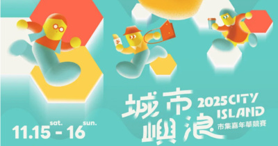 2025 城市嶼浪市集嘉年華-11/15