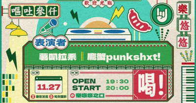 音樂大排檔：薯叭拉系、龐蟹punkshxt!