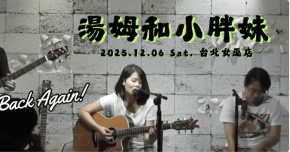 【小胖妹和湯姆又來了！】＠女巫店