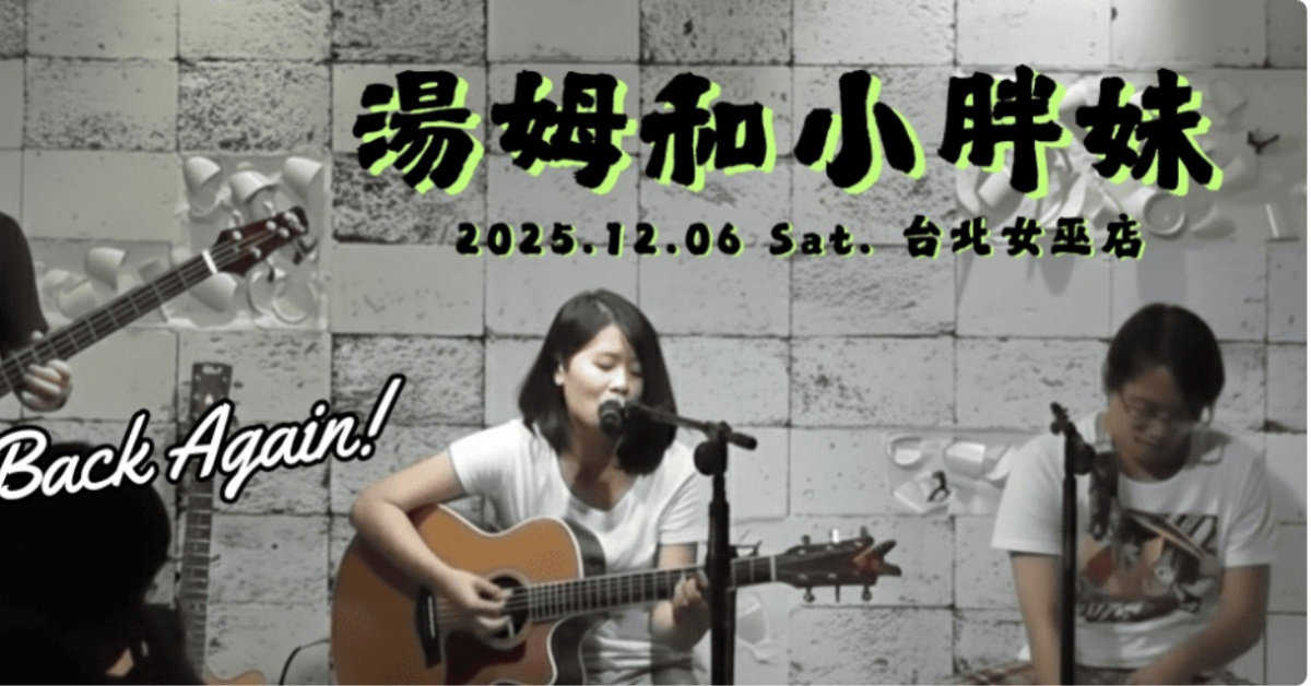 【小胖妹和湯姆又來了！】＠女巫店