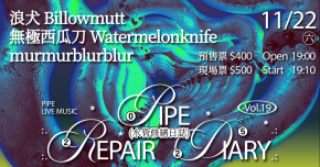 水管修繕日誌Vol.19 浪犬Billowmutt、無極西瓜刀Watermelonknife、murmurblurblur