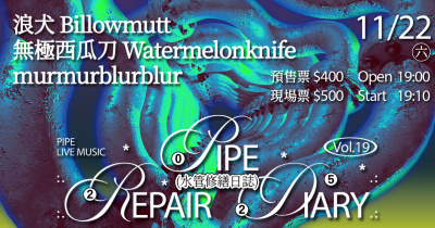 水管修繕日誌Vol.19 浪犬Billowmutt、無極西瓜刀Watermelonknife、murmurblurblur