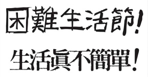 困難生活節Mk.II