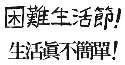 困難生活節Mk.II