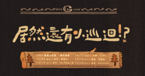 公館青少年-居然還有小巡迴!? - 12/19 高雄場