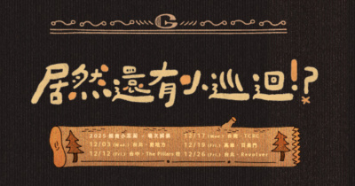 公館青少年-居然還有小巡迴!? - 12/19 高雄場