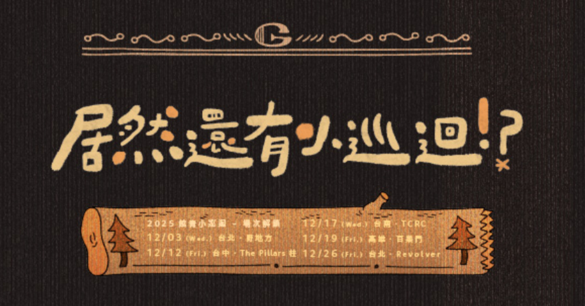 公館青少年-居然還有小巡迴!? - 12/19 高雄場