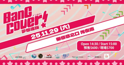 BanG Cover！夢想連彈