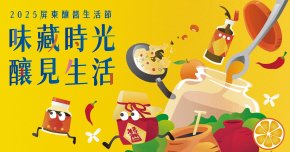 2025 屏東釀醬生活節