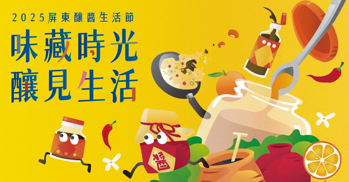2025 屏東釀醬生活節