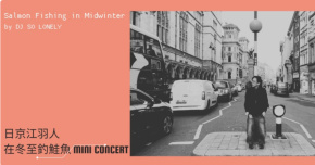 【日京江羽人｜在冬至釣鮭魚 MINI CONCERT】