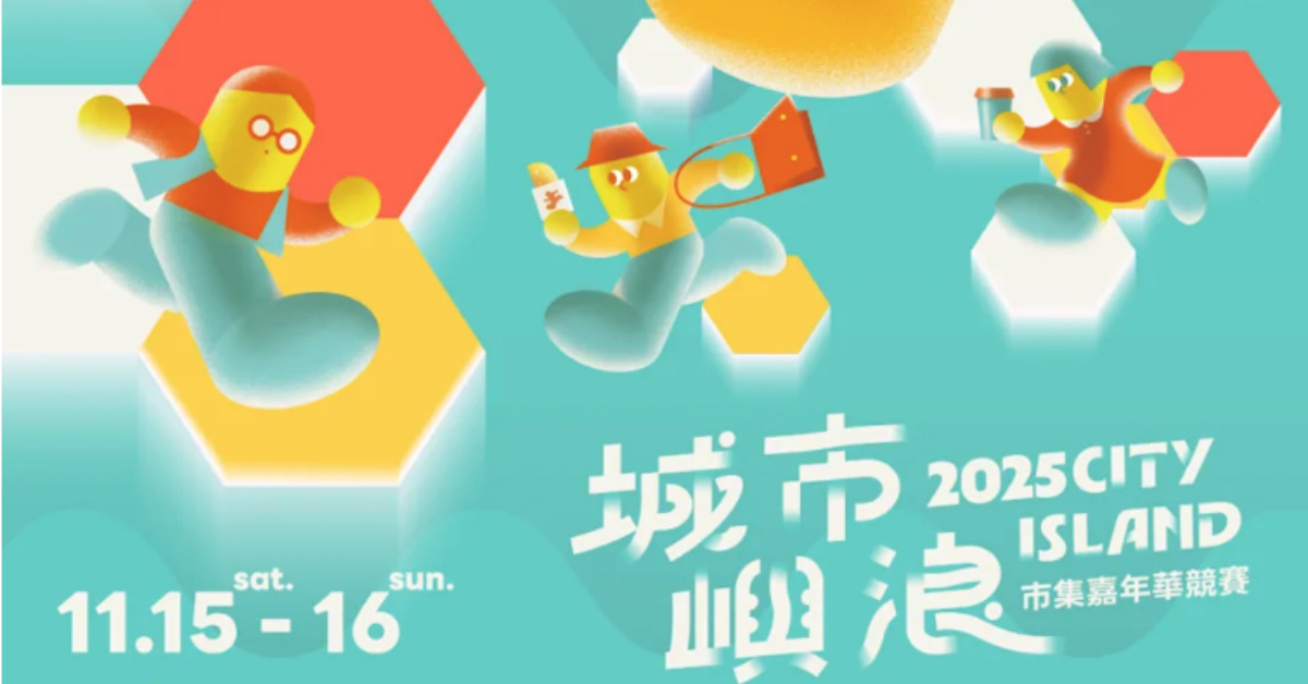 2025 城市嶼浪市集嘉年華 - 11/16