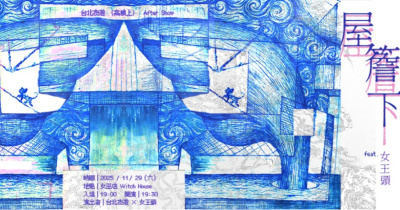 台北夜遊〈高樓上〉After Show — 屋簷下 feat. 女王頭