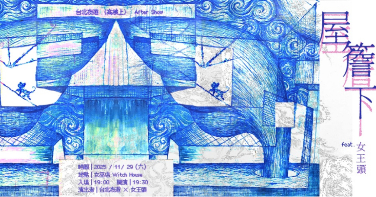 台北夜遊〈高樓上〉After Show — 屋簷下 feat. 女王頭