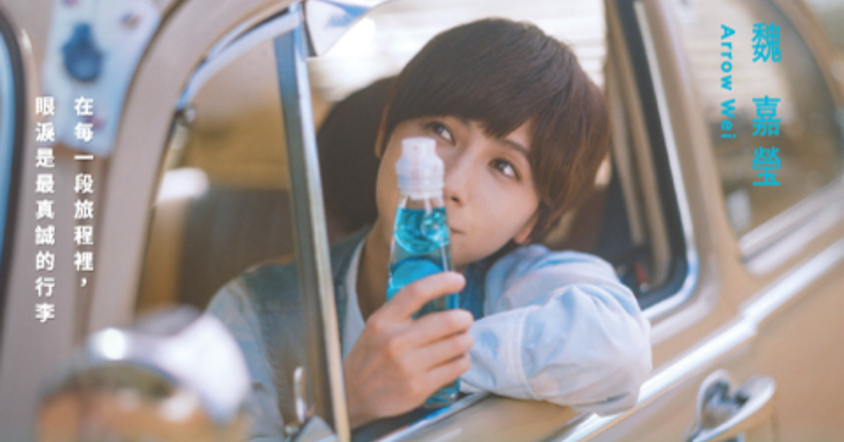 小魏魏嘉瑩 《 我要把眼淚當汽水 》巡迴演唱會—台中站