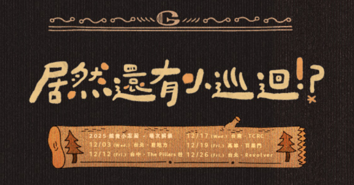 公館青少年-居然還有小巡迴!? - 12/12 台中場