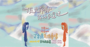 〈波光粼粼，我站在這裡〉－丁于真創作專場