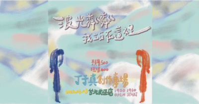 〈波光粼粼，我站在這裡〉－丁于真創作專場