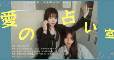 《戀愛占卜室》芙里安 Valiant × 莉筑 LiZhu