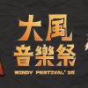 大風音樂祭 𝐖𝐢𝐧𝐝𝐲 𝐅𝐞𝐬𝐭𝐢𝐯𝐚𝐥 '𝟐𝟓