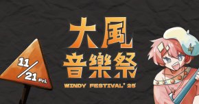 大風音樂祭 𝐖𝐢𝐧𝐝𝐲 𝐅𝐞𝐬𝐭𝐢𝐯𝐚𝐥 '𝟐𝟓
