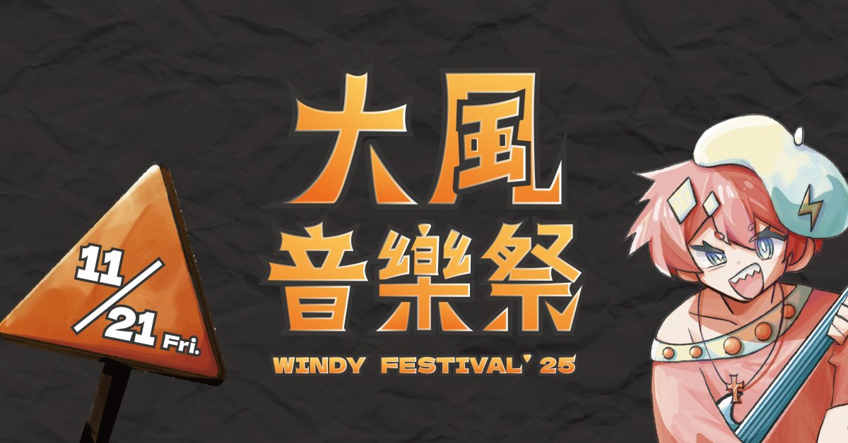 大風音樂祭 𝐖𝐢𝐧𝐝𝐲 𝐅𝐞𝐬𝐭𝐢𝐯𝐚𝐥 '𝟐𝟓
