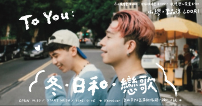 - 山繆×李品洋 𝖫𝖮𝖮𝖱𝖨 -｜𝖳𝗈 𝖸𝗈𝗎：冬·日和·戀歌｜冬季企劃專場