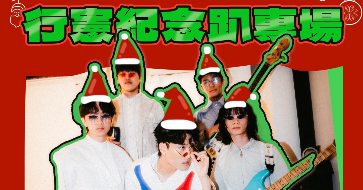 行憲紀念趴專場