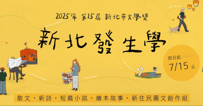 【 2025 第十五屆 新北文學獎 開場演出嘉賓 】