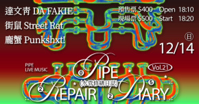 水管修繕日誌Vol.21：達文青 DA FAKIE、街鼠 Street Rat、龐蟹 Punkshxt!