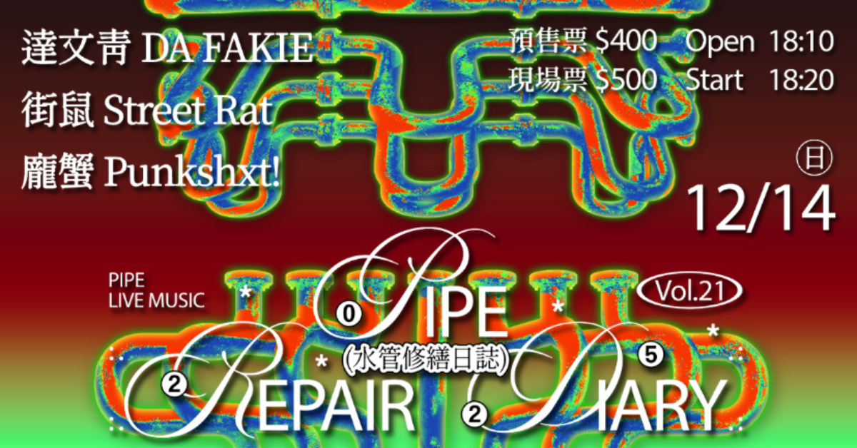 水管修繕日誌Vol.21：達文青 DA FAKIE、街鼠 Street Rat、龐蟹 Punkshxt!