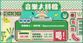 音樂大排檔：Spaceoutcomet、硝子羊 Verrisca、來者何人 Whoou!