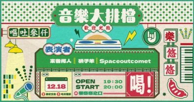 音樂大排檔：Spaceoutcomet、硝子羊 Verrisca、來者何人 Whoou!